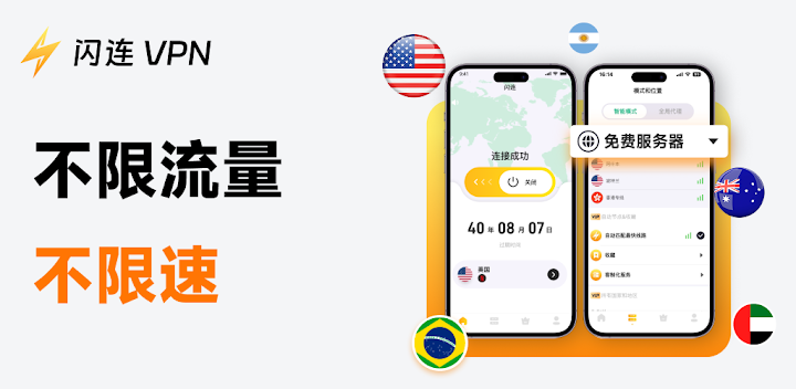 闪连VPN 客户端界面：不限流量、不限速，2000+ 服务器覆盖 70+ 国家，支持多设备同时在线